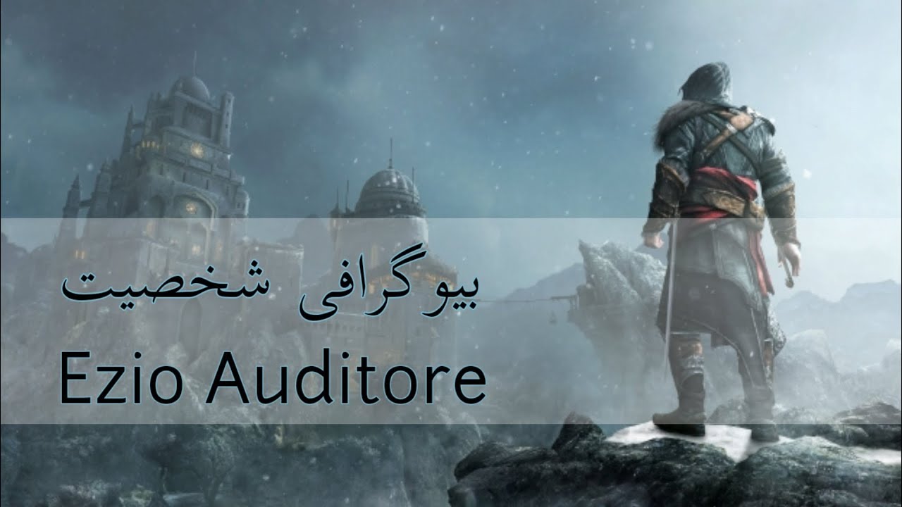 بیوگرافی شخصیت اتزیو آدیتوره(Ezio Auditore) شخصیت محبوب سری بازی Assassin's Creed