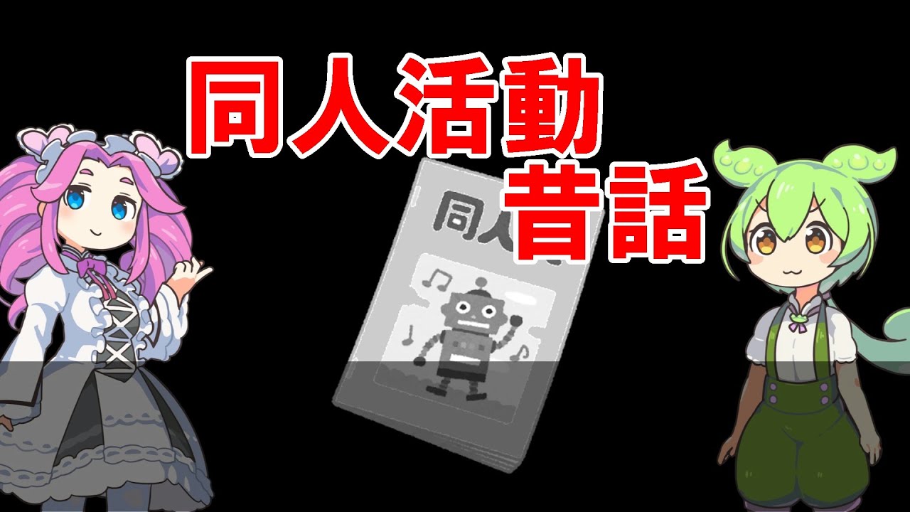 【コミケ】還暦同人活動　同人活動昔話【同人誌即売会】