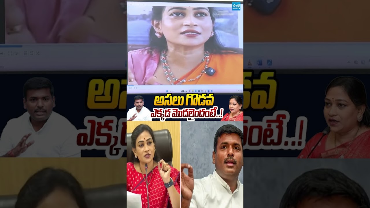 అసలు గొడవ ఎక్కడ మొదలైందంటే! | #perninani #homeministeranitha #gudiwadaamarnath #sakshitvpolitics