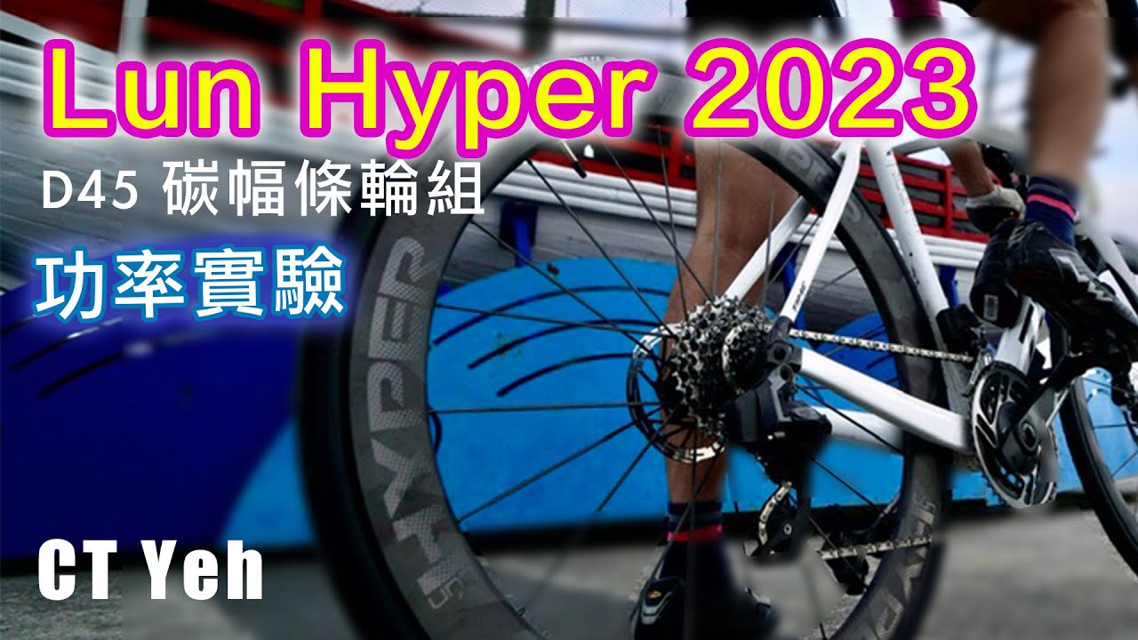 功率實測 Lun Hyper 2023 碳幅條輪組 D45 碟煞 | 公路車 | CT Yeh