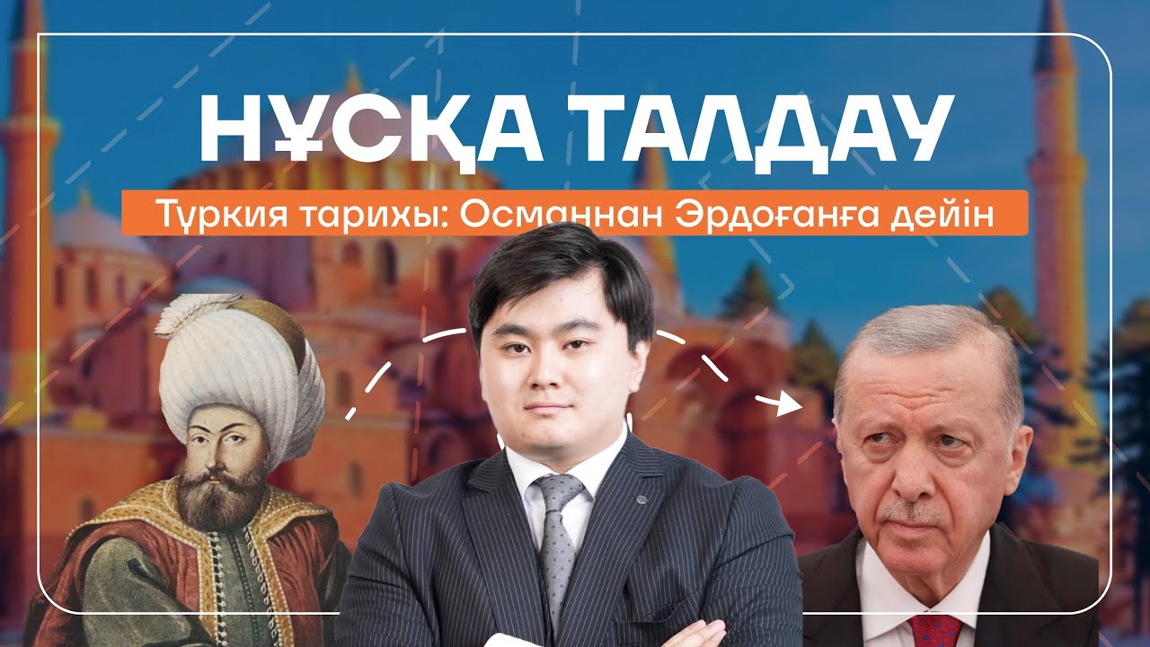 200 сұрақ. Толық Түркия тарихы. Ардақ ағай. ДЖТ