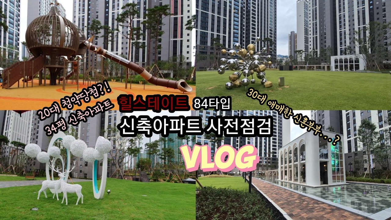 [사전점검VLOG] 신축아파트 사전점검 VLOG / 생애최초 신축아파트 / 20대 청약당첨 /힐스테이트 / 84타입