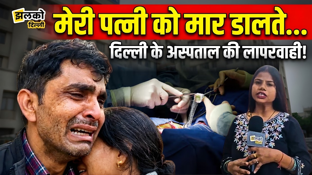 दिल्ली के अस्पताल में पत्नी का Heart Fail कैमरे पर फूट-फूट कर रोया बेबस पति | Jhalko Delhi News
