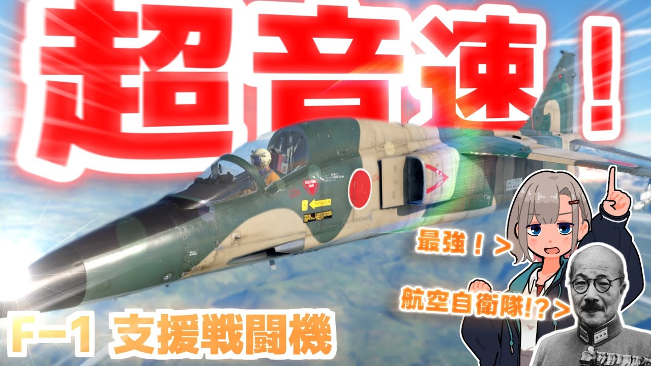 【WarThunder】　　戦　　後　　初　　国　　産　　戦　　闘　　機　　【F-1支援戦闘機】