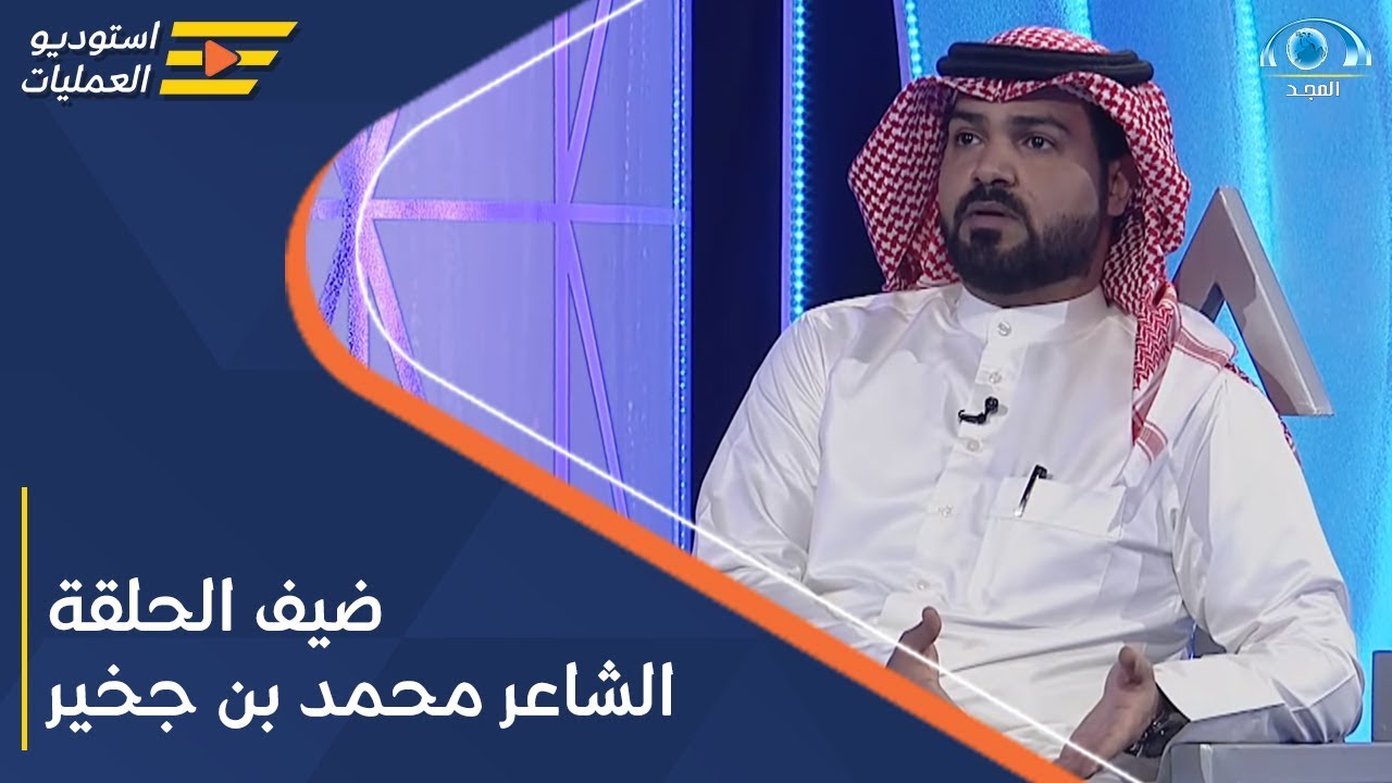 برنامج استديو العمليات | ضيف الحلقة الشاعر محمد بن جخير