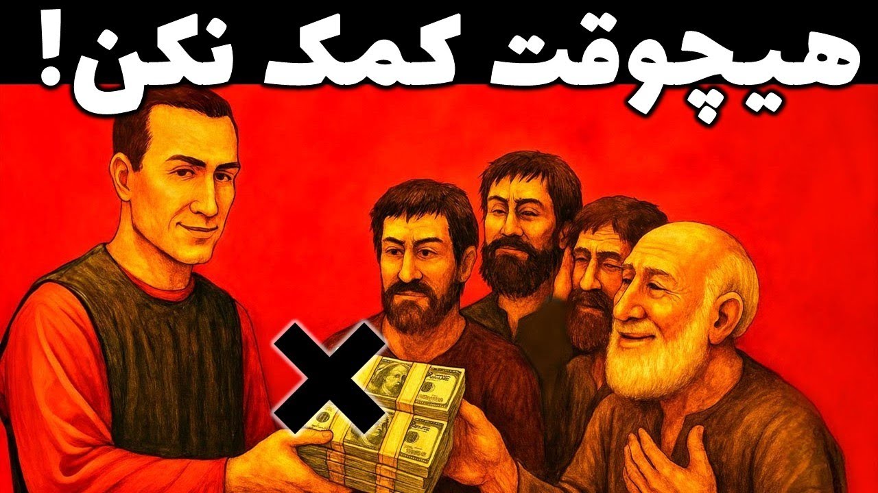 هرگز آدم خوبه نباش! تا کسی نتونه ازت سوءاستفاده کنه | ماکیاولی