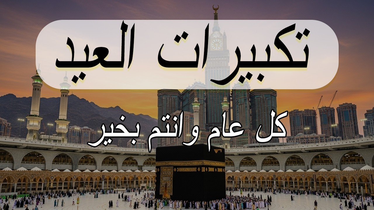 تكبيرات عيد الفطر المبارك 2026 بصوت رائع 🌼💛 لنجعلها تملأ الدنيا الله أكبر الله أكبر ولله الحمد