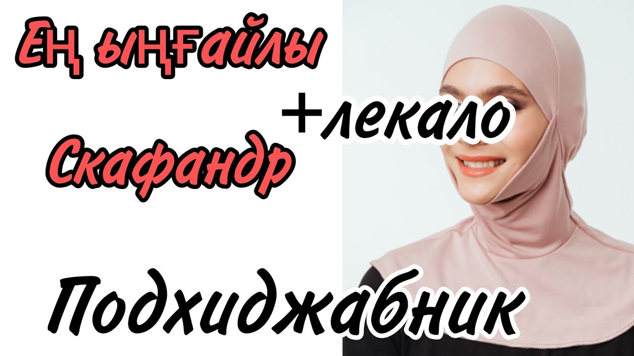 Ең ыңғайлы орамал. Хиджаб. Подхиджабник. Скафандр. Балаклава. Боне. Орамал. Дайын орамал