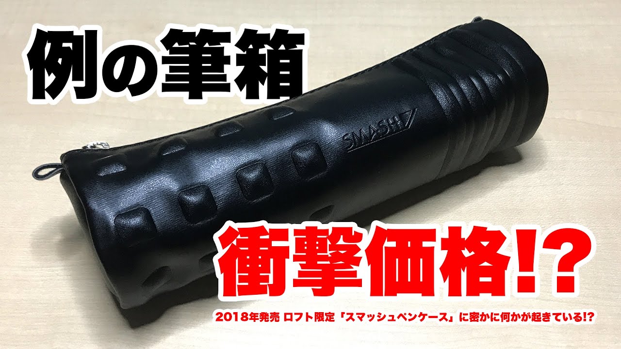 【衝撃】例の筆箱が衝撃価格 !? LOFT限定「スマッシュペンケース」に...密かに何かが起きている !?