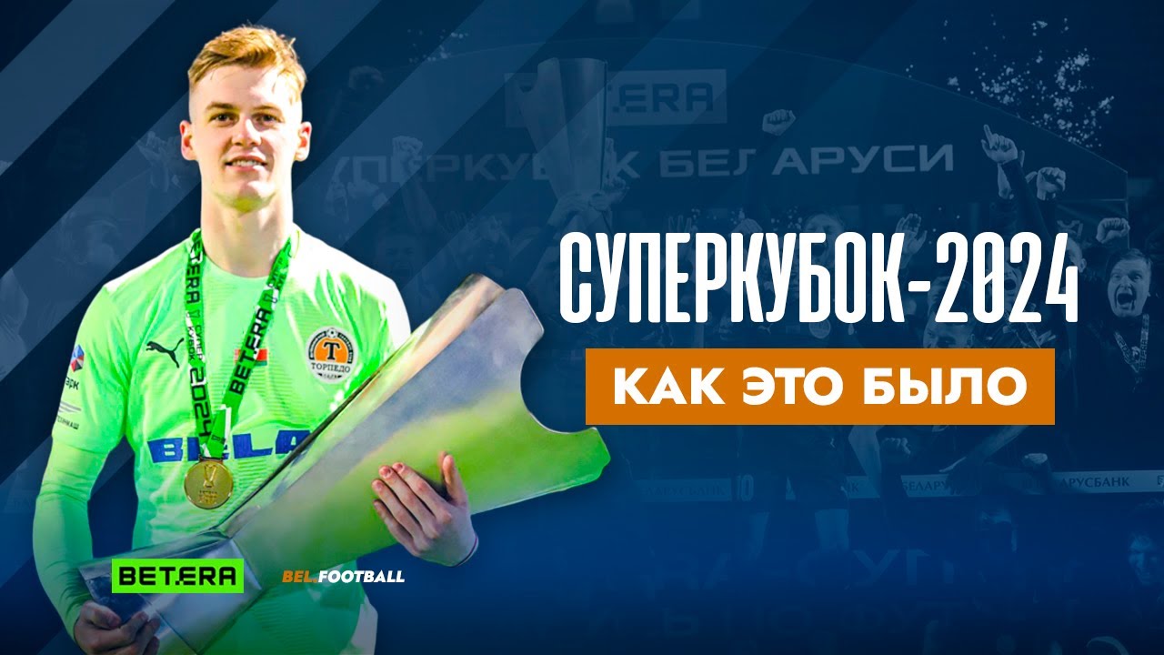 🤍 Обзор Суперкубка 2024 | Эмоции «Торпедо»