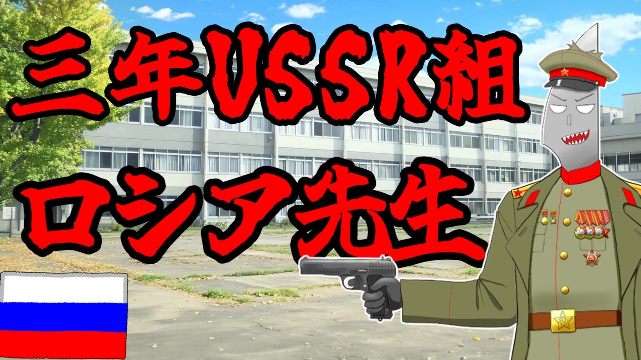 もしもロシアの擬人化が先生だったら