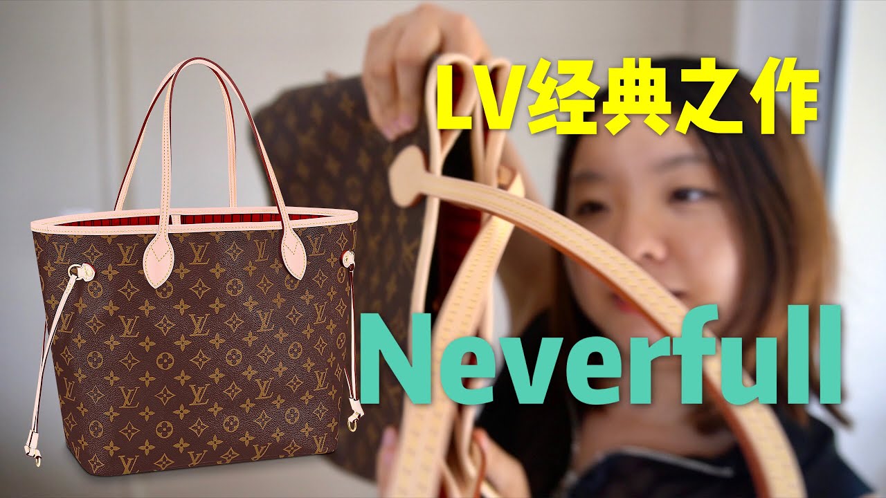 开箱LV超级经典款：neverfull，它到底能装多少东西？