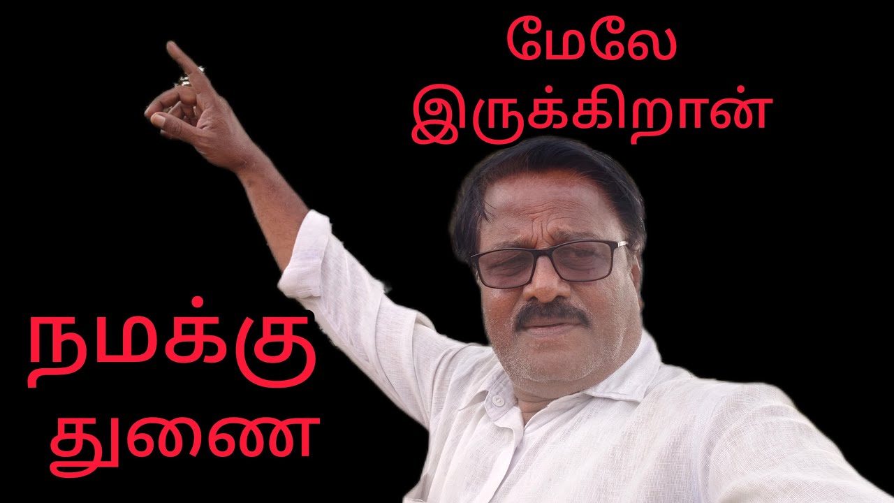 நமக்கு துணையாக மேலே இருக்கிறான் என்று சொல்கிறார்கள் குரு நாதா அப்படி சொல்ல வேண்டும்