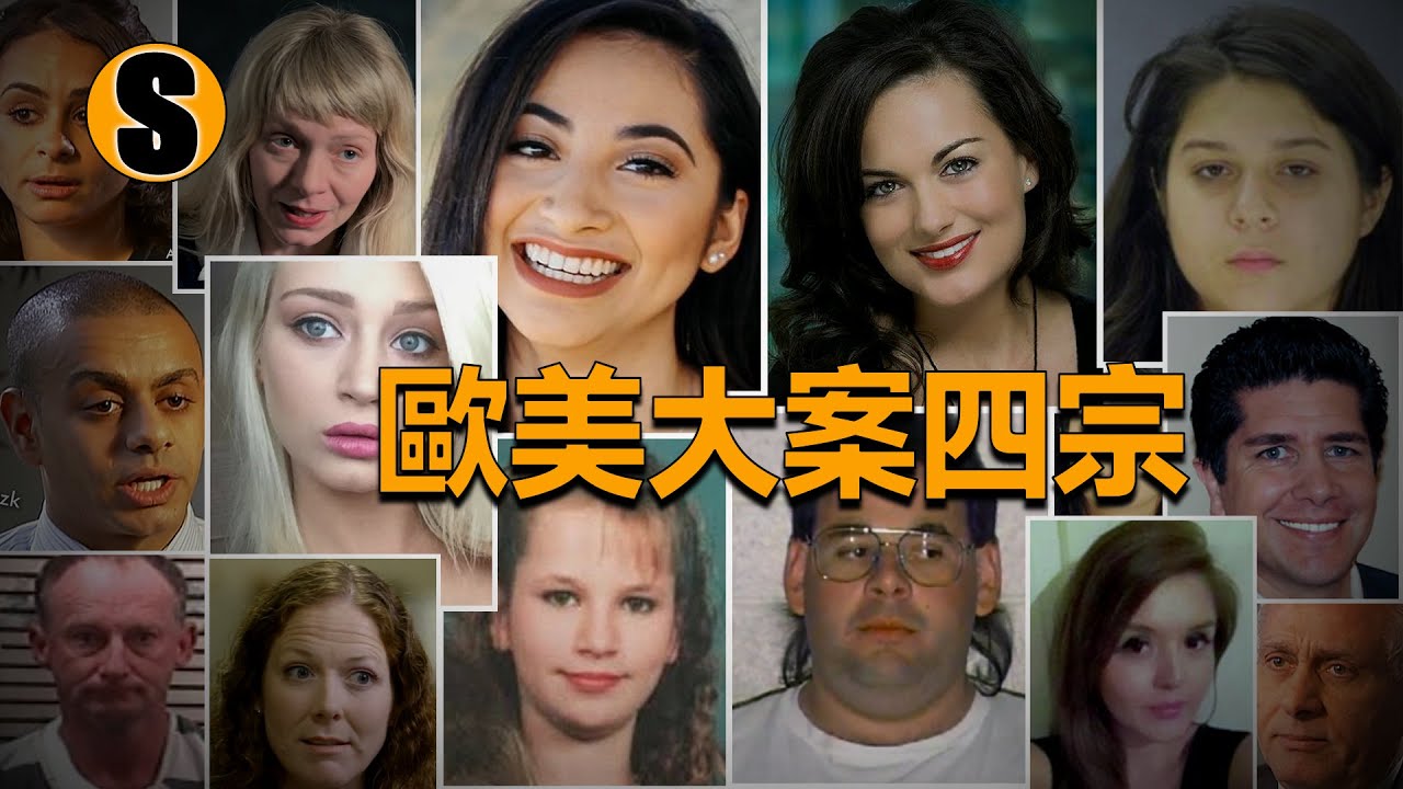 歐美大案四宗合集篇【已解決】