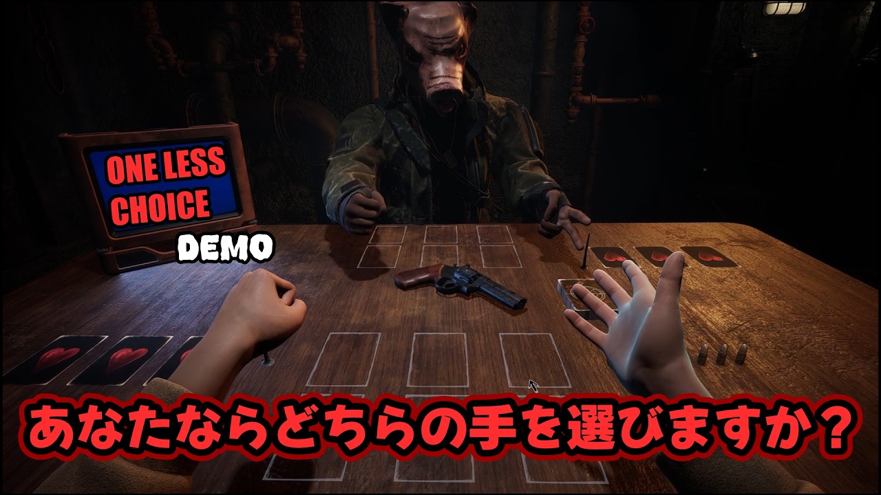 【実況】選択するのは生か〇！じゃんけんで運命が決まるマルチ可能なロシアンルーレットゲーム【One Less Choice Demo】