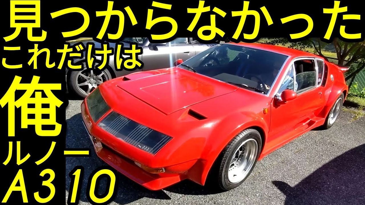 六つ目が通る(俺!これだけは見つからなかった)超希少アルピーヌルノーA310♡エンスーの杜で買った♡15年前即買い