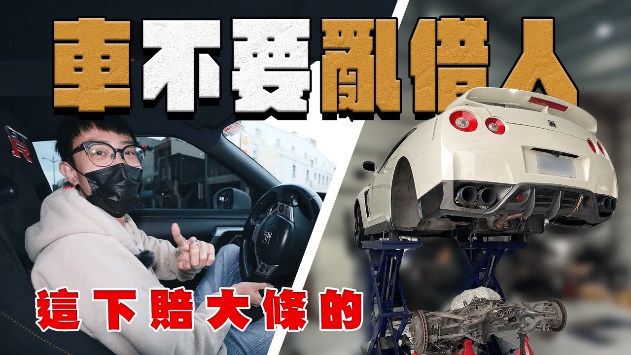 【中古車大揭秘】借車給員工開變這樣！GTR整組壞掉 剛好有合理的改裝理由【阿慈車庫】