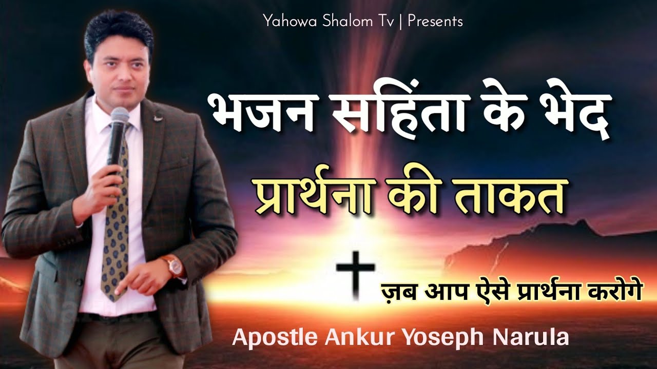 आपकी आशीष आपसे कुछ ही दूर है 🙏 प्रार्थना के भेद Sermon Apostle Ankur Narula || Yahowa Shalom Tv