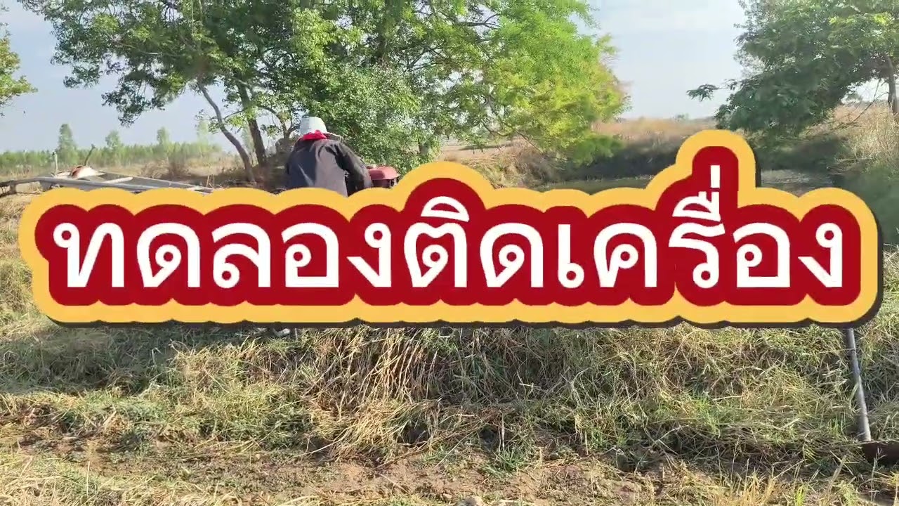 #Ep 237มาต่อคลิป 2 ค่ะพี่น้อง#เตรียมสูบลงน้ำ ทดลองสูบน้ำขึ้นมา เตรียมอุปกรณ์จับมาปลามาพร้อม