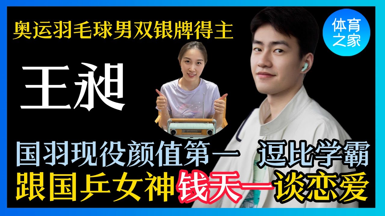 【王昶】国羽现役颜值第一，天天想拿冠军的奥运羽毛球男双银牌得主，是性格讨喜的“羽毛球流氓”，也是天赋型选手的“稀罕学霸”，跟国乒新晋女神钱天一谈恋爱成为热门话题！ 【体育之家】