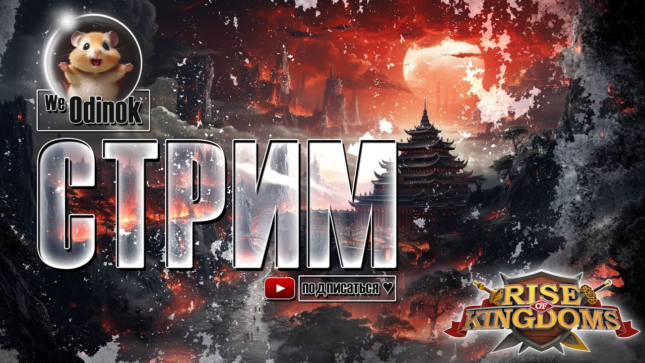 Больной СТРИМ | Первый Алтарь | Rise of Kingdoms