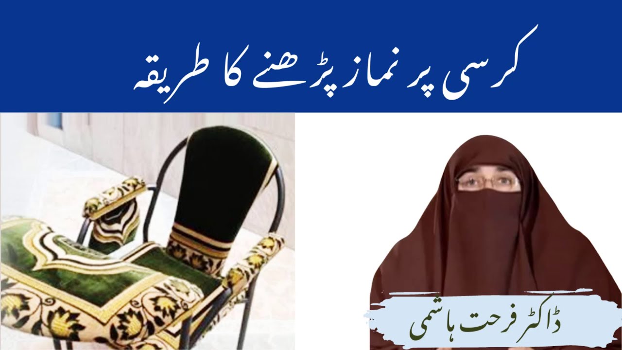 Kursi Par Namaz Parne Ka Tarika By | Farhat Hashmi