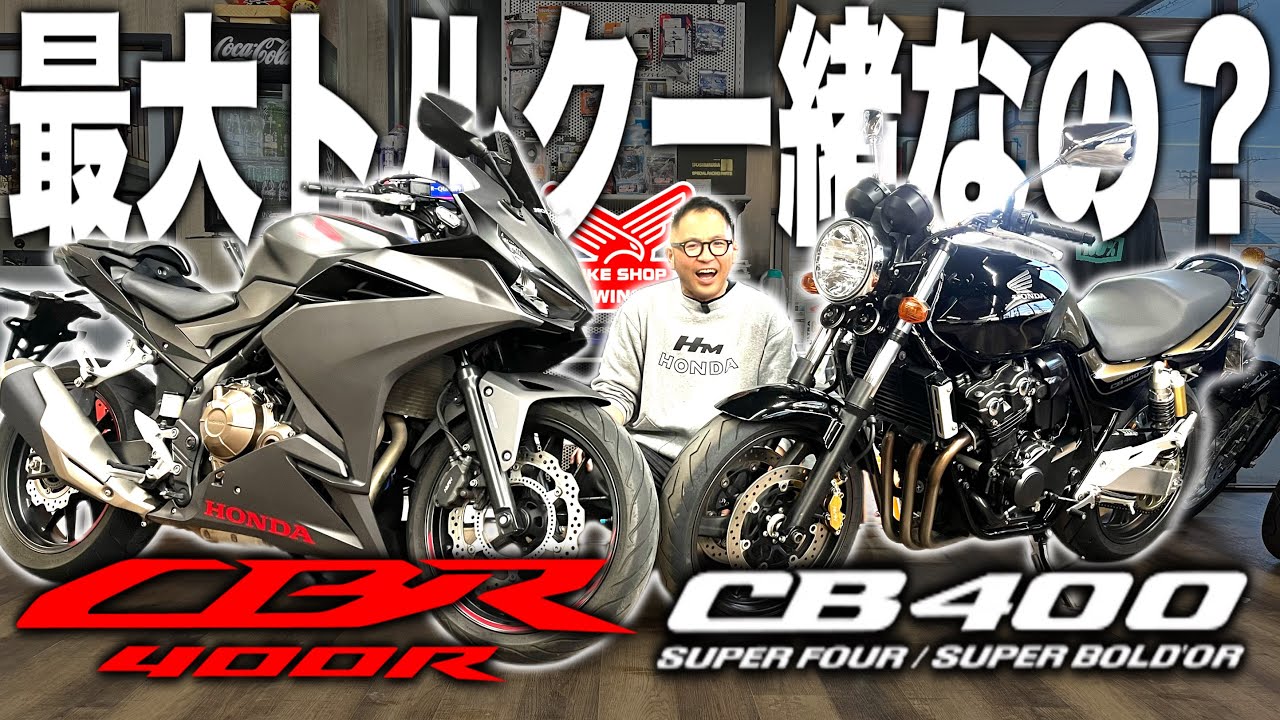 【最大トルクほぼ一緒！？】大人気CB400と注目のCBR400R比べてみた！！