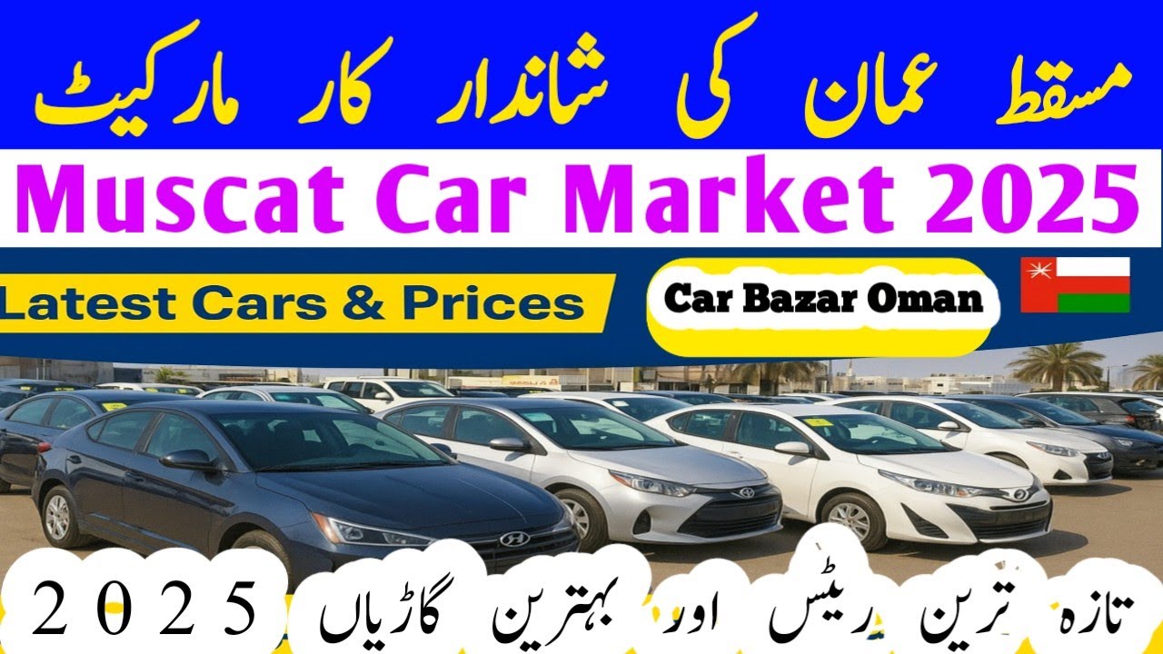  Muscat Oman Car Market | Latest Used Cars |🚗 مسقط عمان کار مارکیٹ | گاڑیاں اور قیمتیں 2025