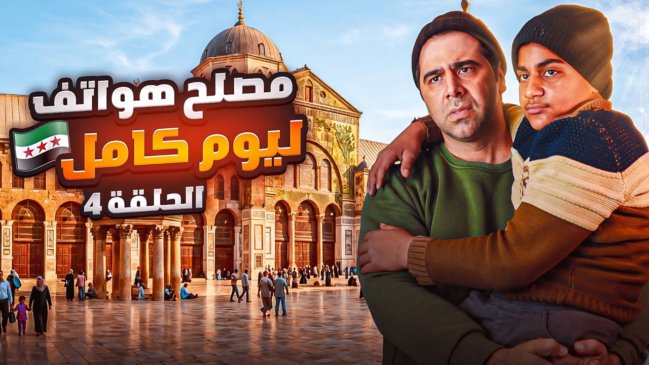 مصاب ثورة ليوم كامل | أمنيتك علينا | 🌙✨رمضان 2026