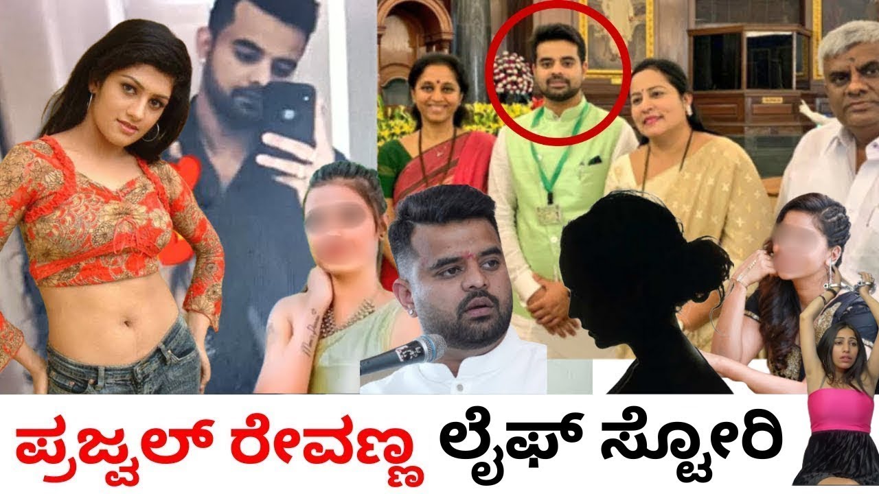 ಪ್ರಜ್ವಲ್ ರೇವಣ್ಣಗೆ ಮೊದಲಿನಿಂದಲೂ ಆ ಹುಡುಗಿಯ ಮೇಲೆ ...? Prajwal Revanna Real Life Story | H D Kumarswamy |