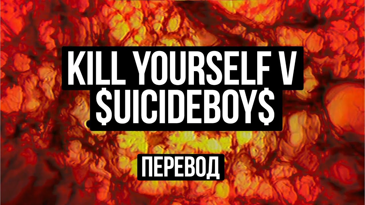 $UICIDEBOY$ - KILL YOURSELF V /// ПЕРЕВОД