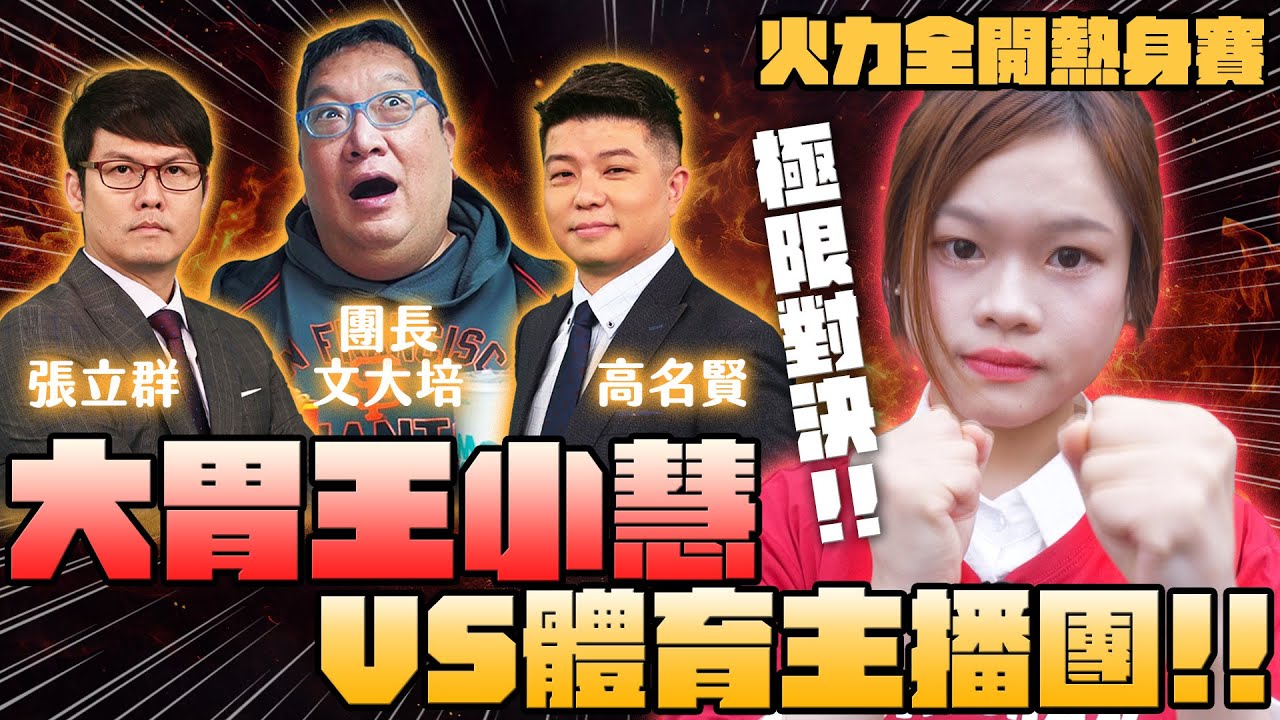 【火力全開熱身賽LIVE】台灣大胃王小慧 VS 體育主播團！限時20分鐘爆食對決直播｜全新【台灣挑戰！火力全開大胃王世界盃】11/8火速上架YT🔥