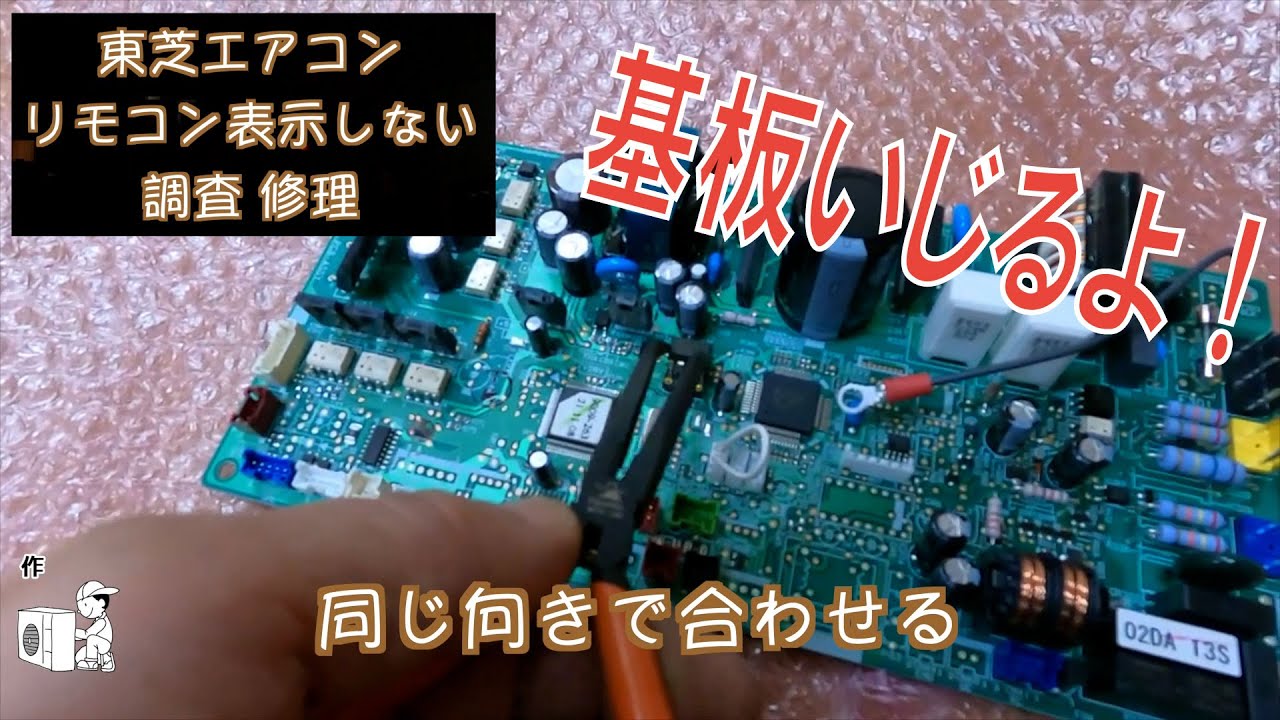 【東芝】リモコン画面表示されない！？室内機基板交換作業