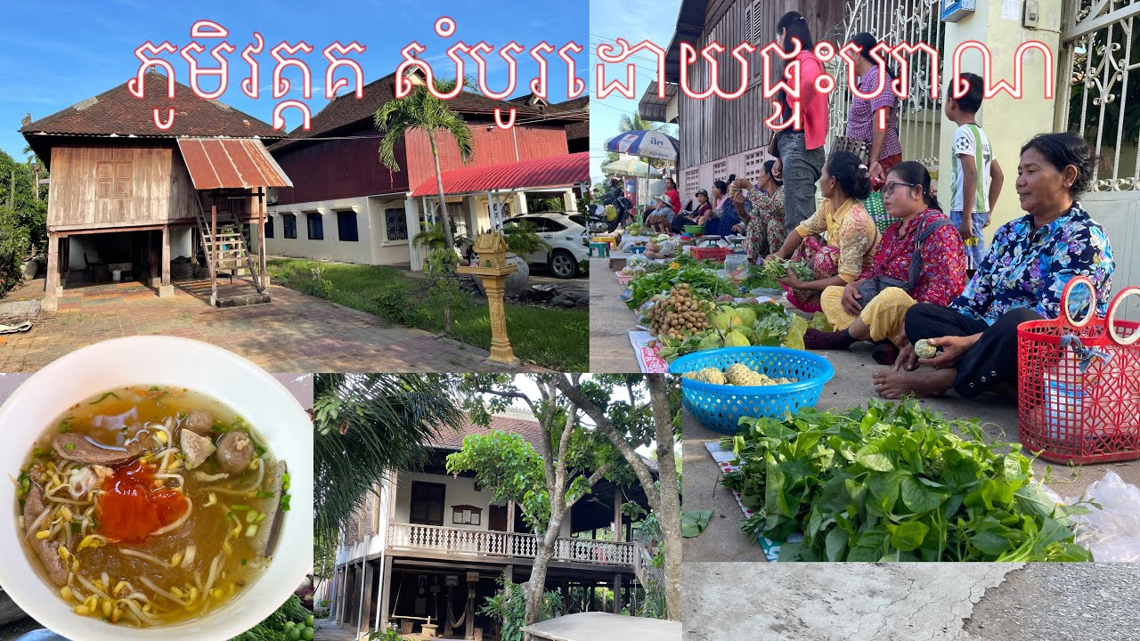 ផ្ទះបុរាណស្អាតៗនៅភូមិវត្តគ និងលក់ដូរឥវ៉ាន់បែបបុរាណ-Watkor Ancient House Village