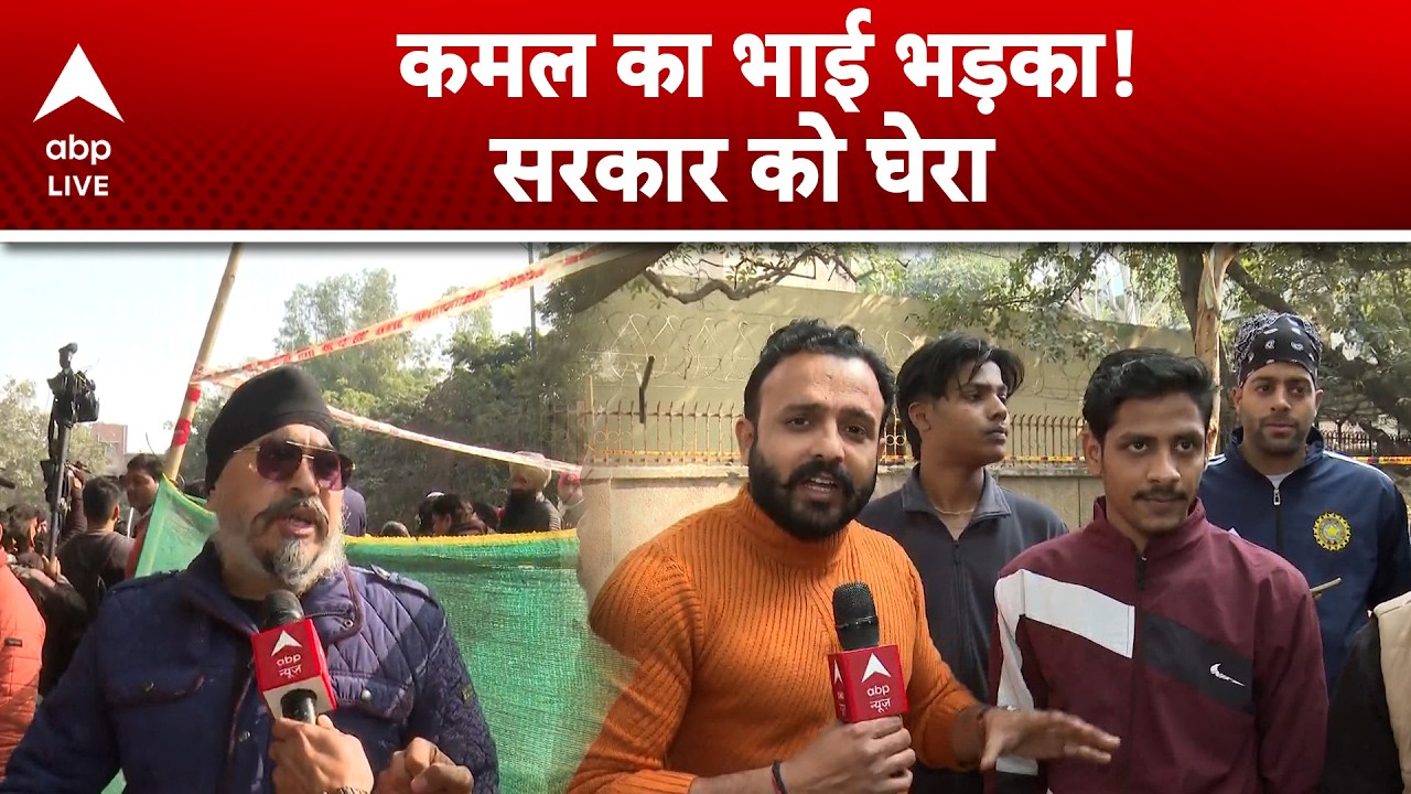 Delhi News: दिल्ली कमल की मौत पर भाई का फूटा,गुस्सा सरकार से पूछा सवाल |ABPLIVE