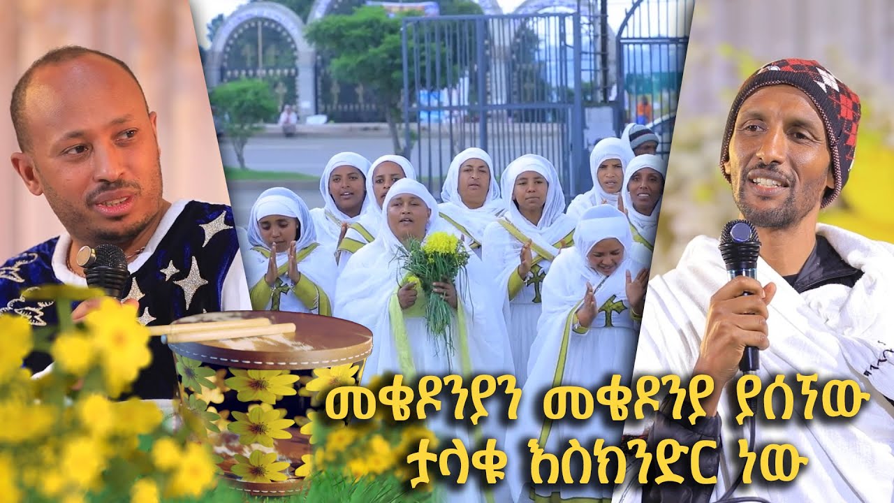 መቄዶንያን መቄዶንያ ያሰኘው ታላቁ እስክንድር ነው | ልዩ የበዓል መሰናዶ - መስከረም 1 2018 ዓ.ም@BalageruTV