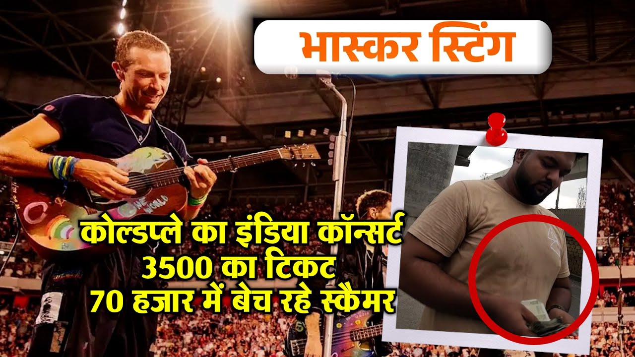 Sting Operation: कोल्डप्ले कॉन्सर्ट- 3,500 का टिकट 70,000 में खरीदा | Exclusive