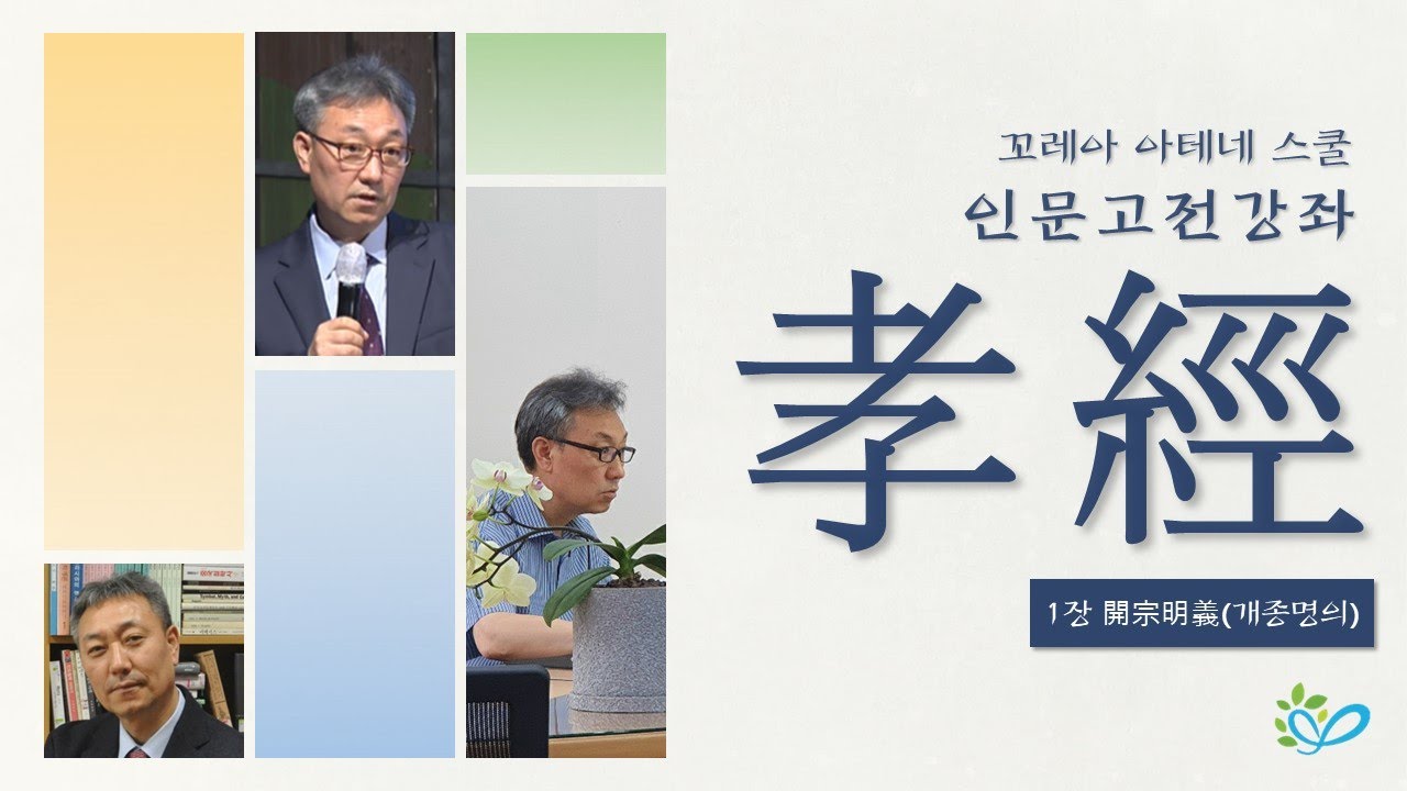 효경을 통해 배우는 삶을 대하는 자세 Ep.02ㅣ 1장 開宗明義(개종명의)