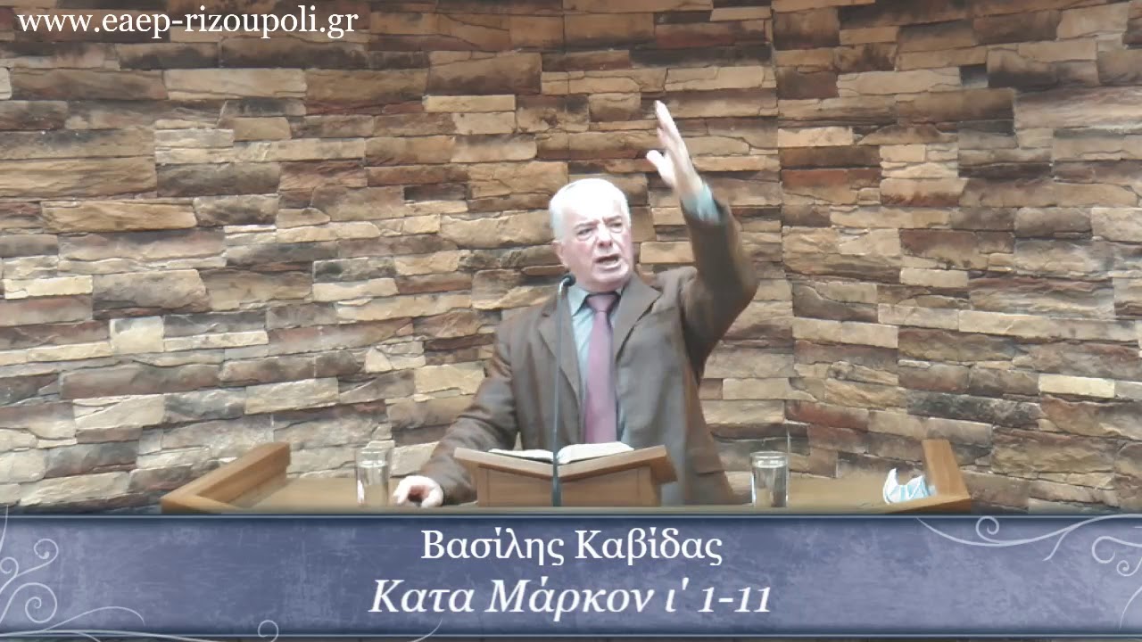 Μάρκον ι΄1-11|Καβίδας Βασίλης 10/03/2021
