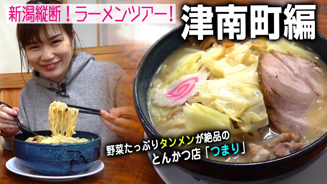 【新潟縦断ラーメンツアー#26】津南町編！とんかつ屋さんのタンメンがめちゃくちゃ絶品 in とんかつつまり＆名所「龍ヶ窪の池」