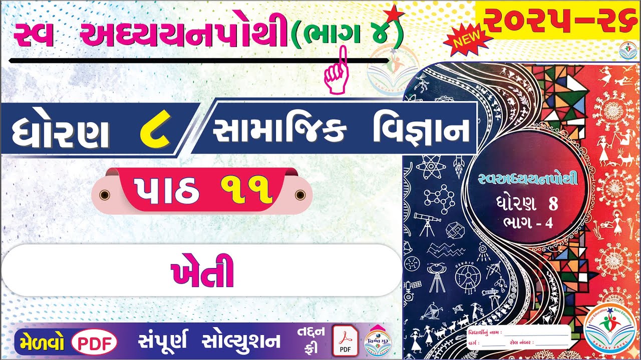 dhoran 8 samajik vigyan swadhyay pothi path 11 - std 8 ss ch 11 swadhyay pothi - dhoran 8 swadhyay 👌