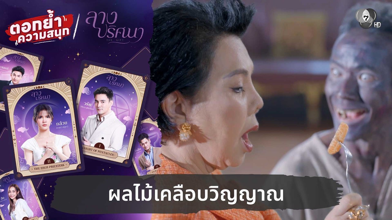 ผลไม้เคลือบวิญญาณ | ตอกย้ำความสนุก ลางปริศนา EP.8