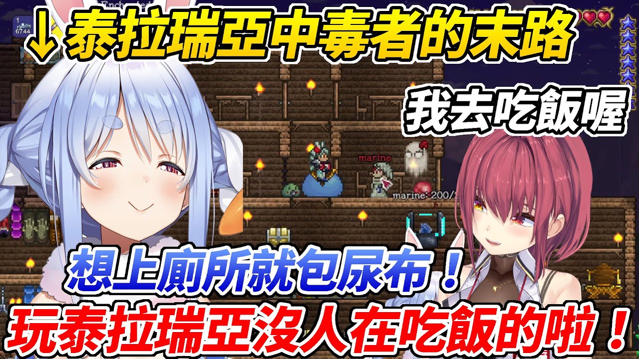 泰拉瑞亞中毒者的族長想打王但船長不在就立刻屑了起來ww【兔田佩可拉／寶鐘瑪琳】【ホロライブ切り抜き】【HOLOLIVE中文】