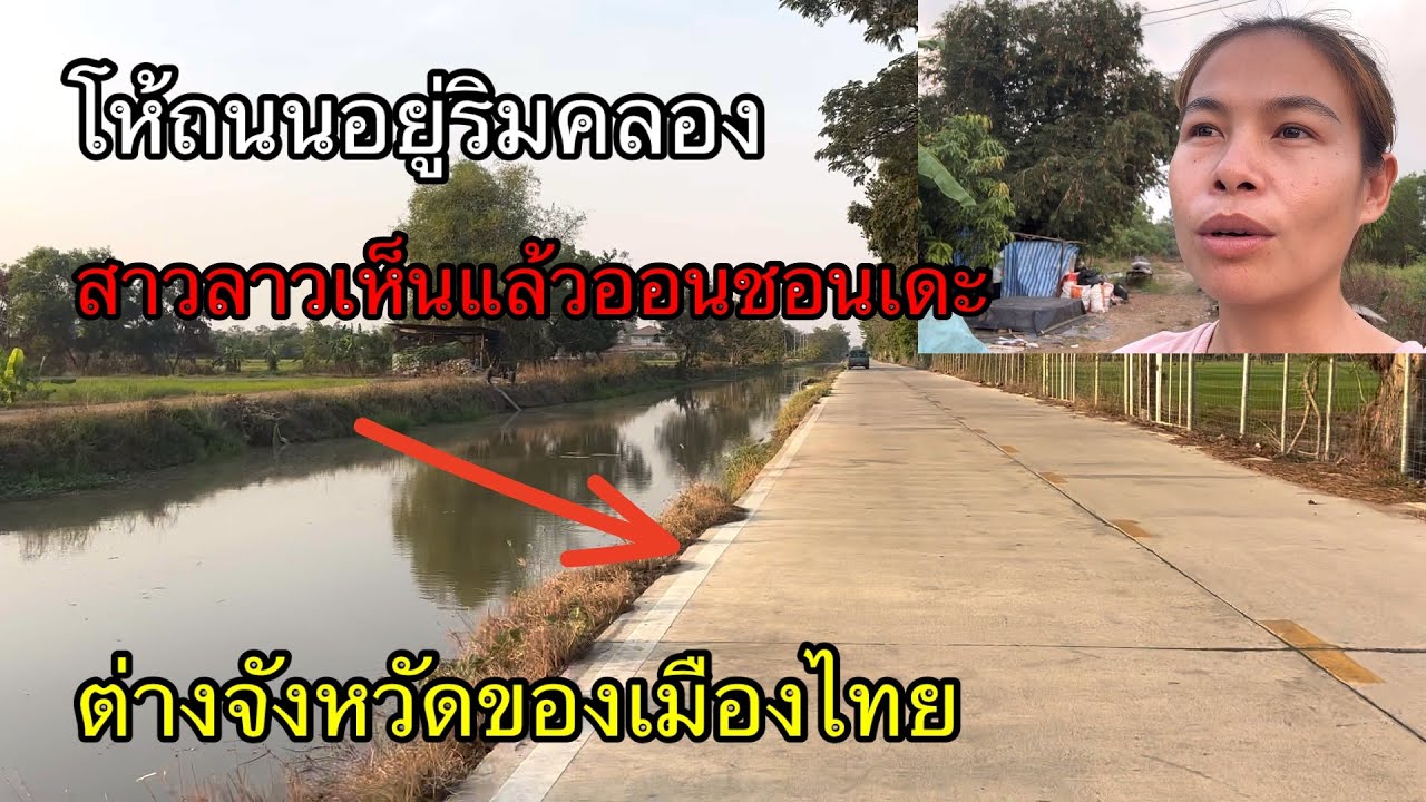 สาว🇱🇦ทื่งสุดยอดถนนริมคลองอยู่ต่างจังหวัดของเมืองไทย￼ ชอบแบบนี้ดีเกิน🇹🇭🥰