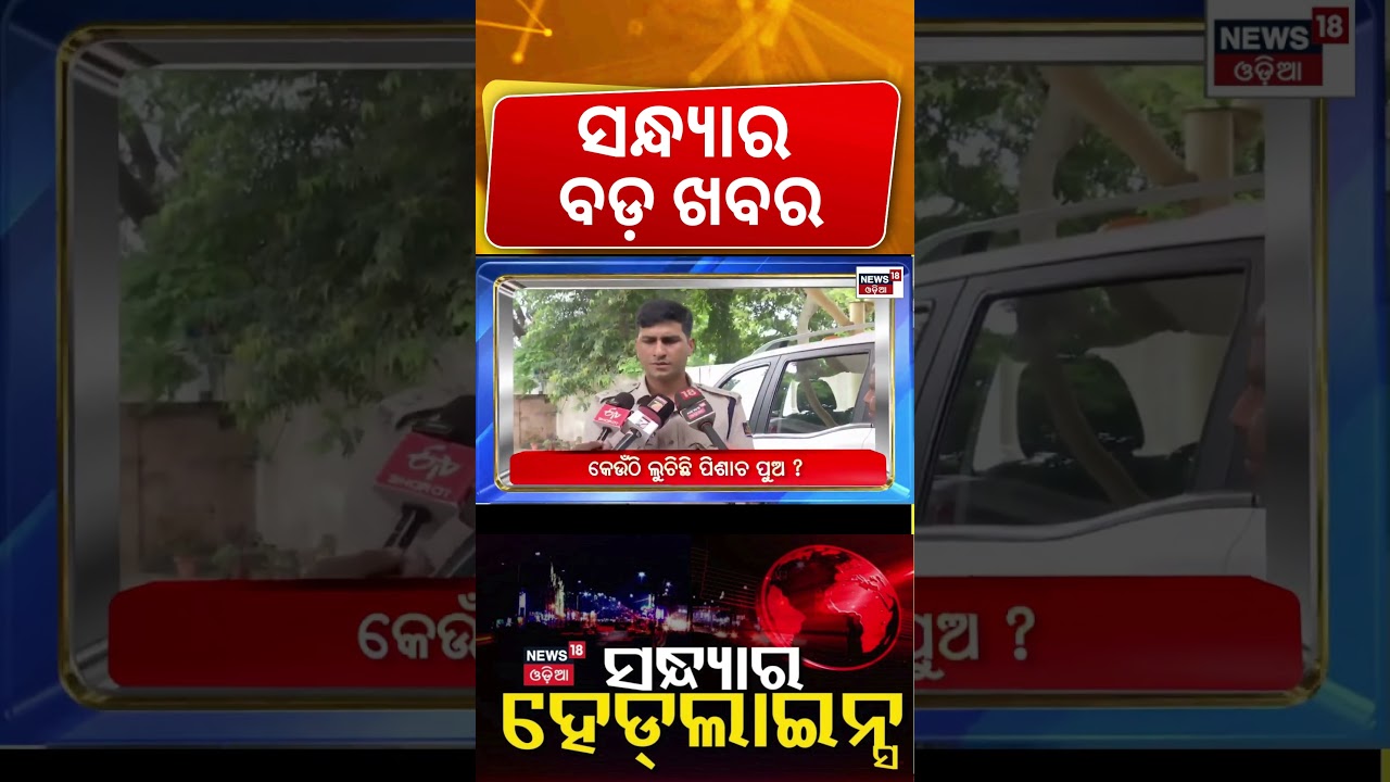 ସନ୍ଧ୍ୟାର ବଡ଼ ଖବର | Odisha News LIVE | Rourkela Fire News | Subhadra Money News | Odia News