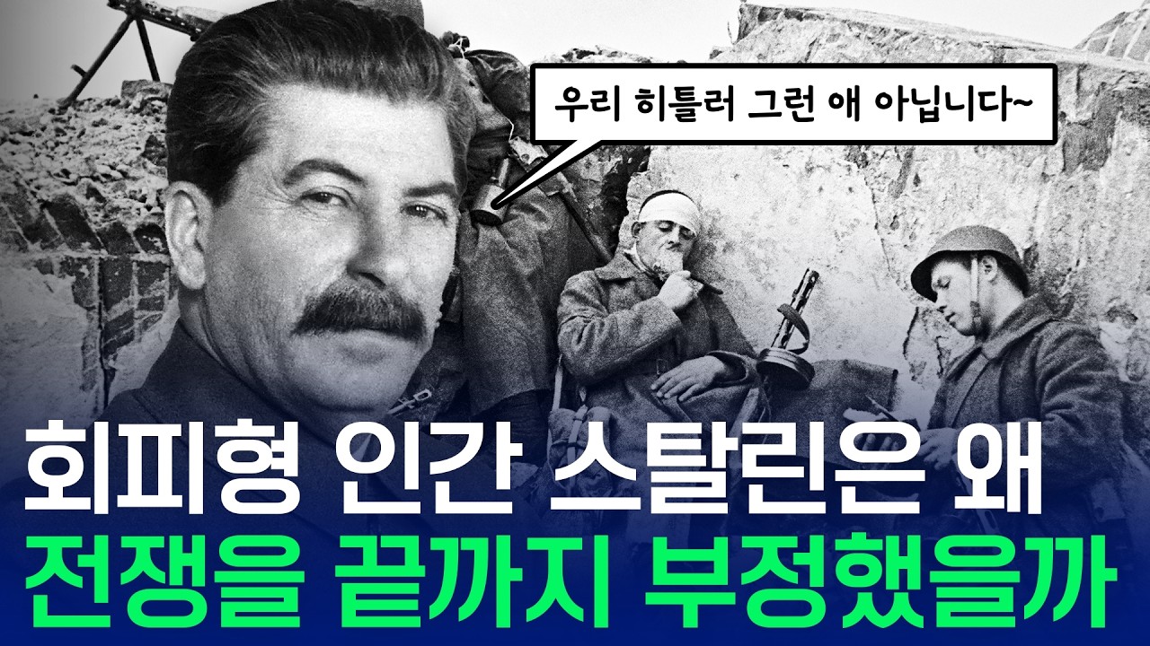 회피형 인간 스탈린은 왜 전쟁을 끝까지 부정했을까?