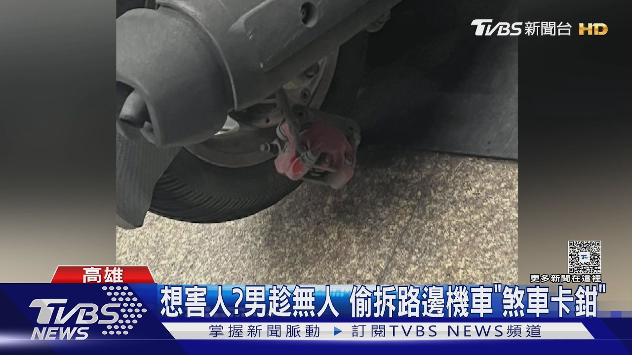 想害人? 男趁無人拆機車「煞車卡鉗」 車主嚇到報案｜TVBS新聞 @TVBSNEWS01