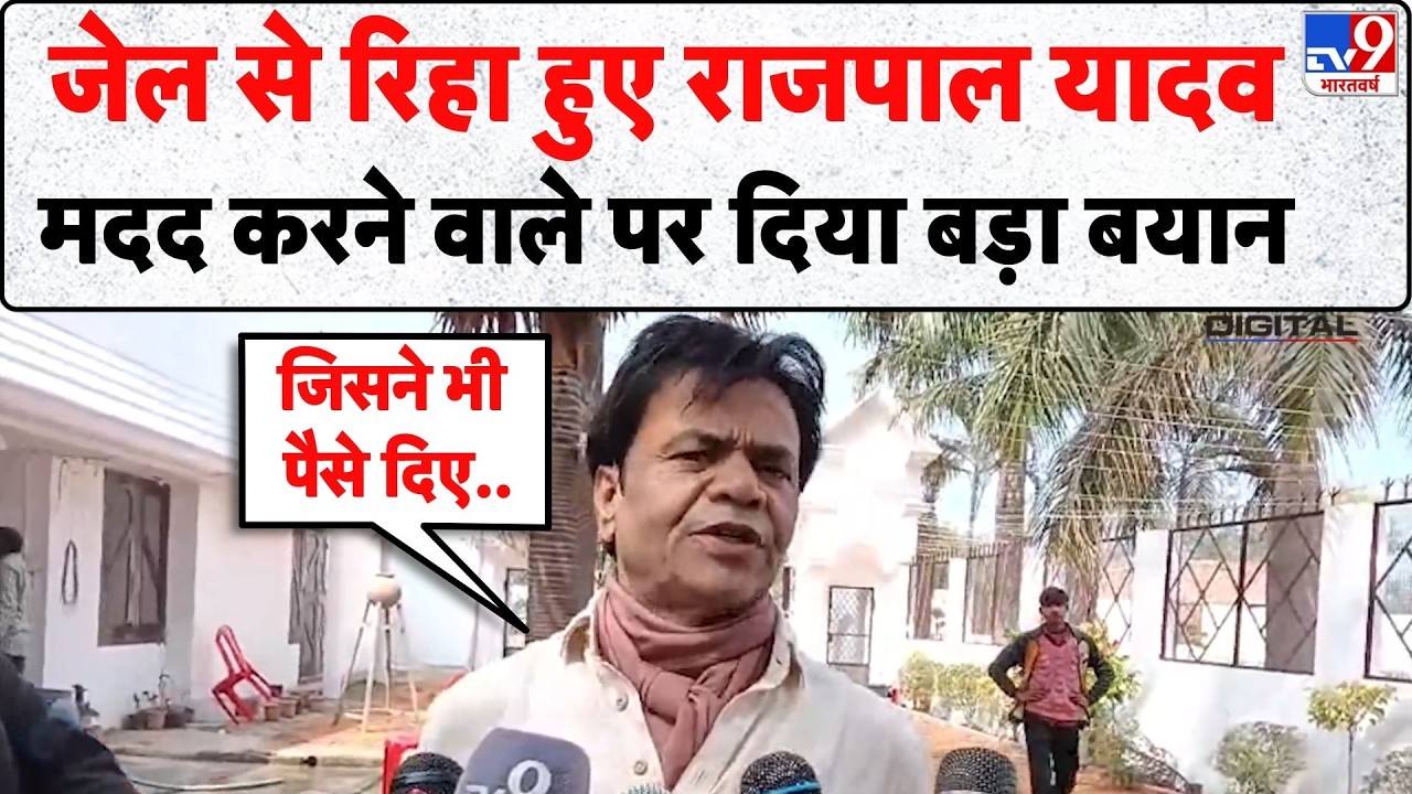 Rajpal Yadav Cheque Bounce Case: जेल से रिहा हुए राजपाल यादव, मदद करने वाले पर दिया बड़ा बयान - TV9