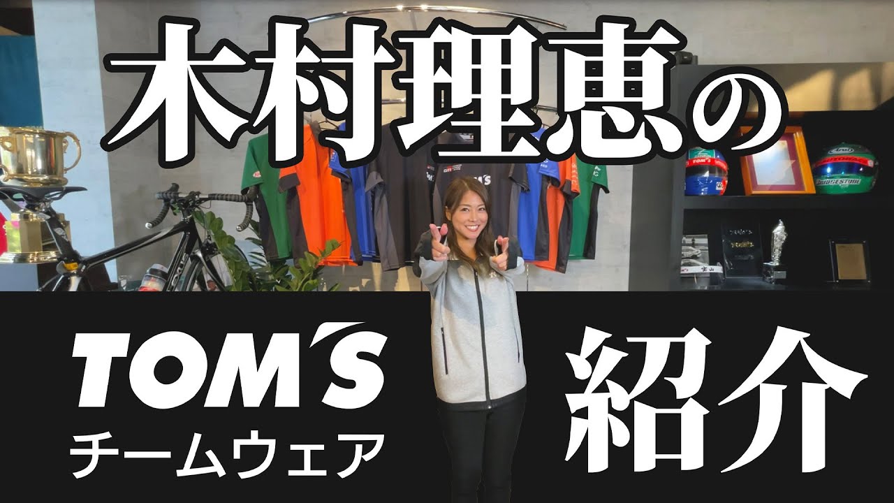 2021 TOM'S チームウェア紹介 TOM'S Lady 木村 理恵