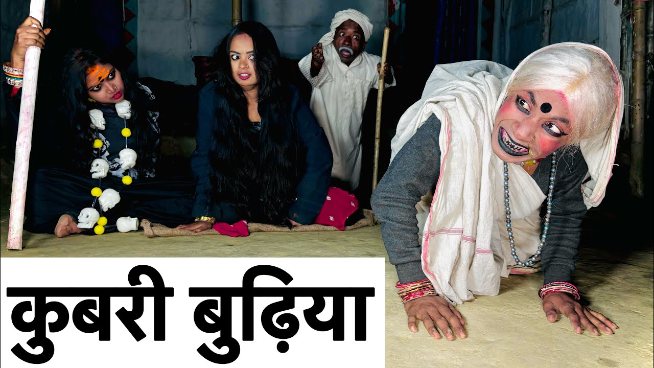 कुबरी बुढ़िया #maithili_comedy_dhorba #chunalal